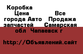 Коробка Mitsubishi L2000 › Цена ­ 40 000 - Все города Авто » Продажа запчастей   . Самарская обл.,Чапаевск г.